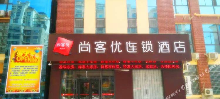 尚客优酒店(新郑轩辕湖店)图片