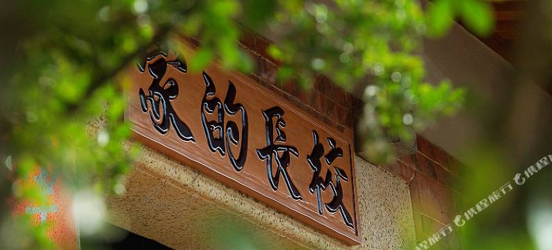 金门校长的家民宿图片