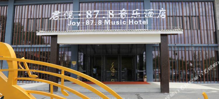 洛南君悦·87.8音乐酒店图片