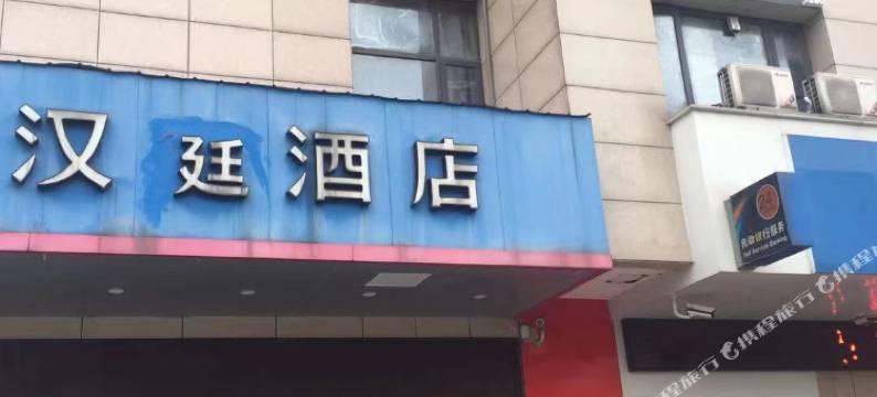 海安汉廷酒店图片