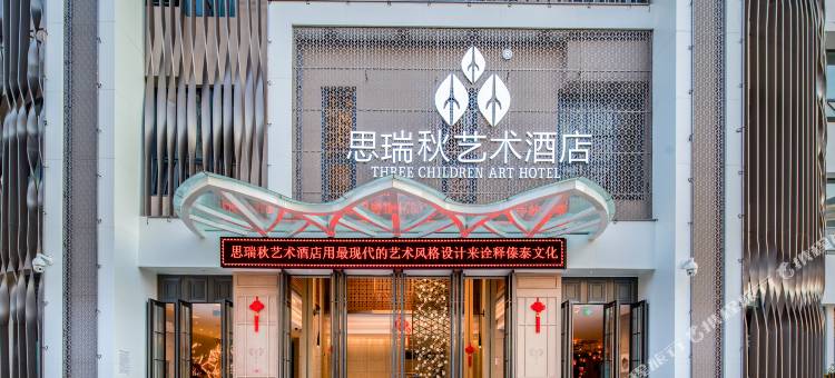 西双版纳思瑞秋艺术酒店(告庄星光夜市店)图片