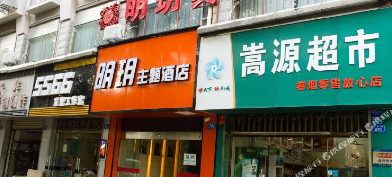 株洲明玥主题酒店图片
