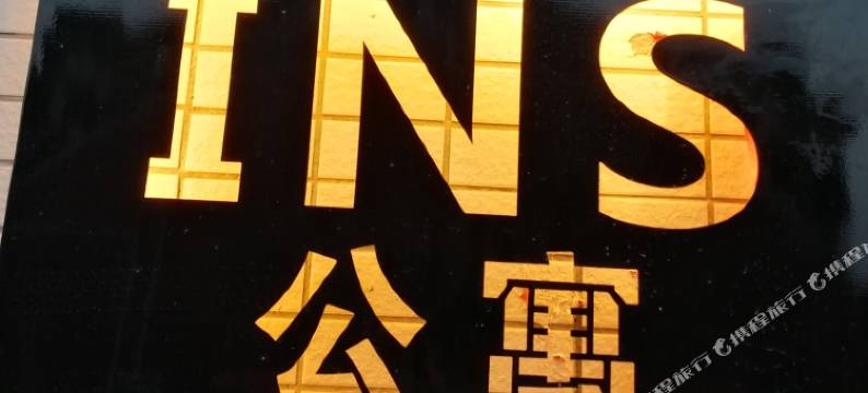 INS公寓(湛江广东海洋大学湖光岩店)图片