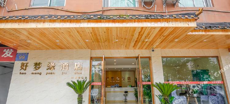 好梦缘连锁酒店(成都驿都中路店)图片