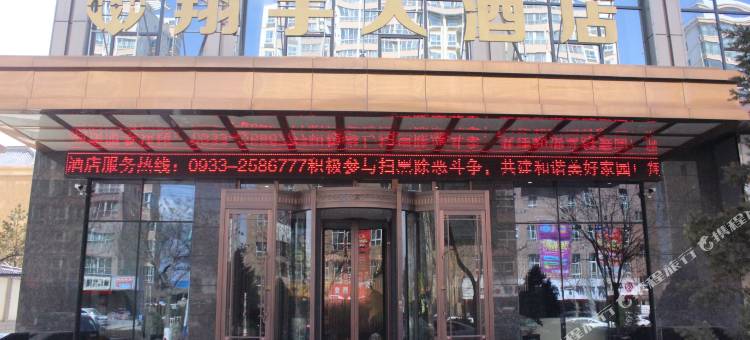 静宁翔宇大酒店图片