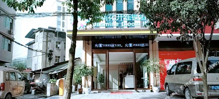 茉莉花开连锁酒店(长阳龙舟坪店)图片