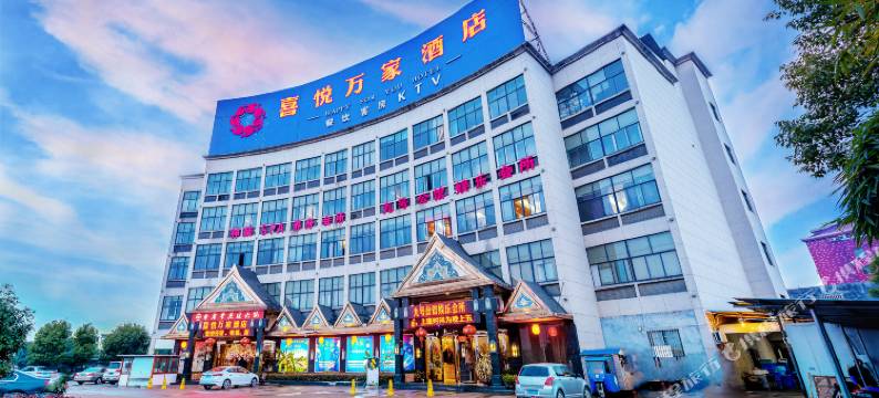 喜悦万家酒店(武义模具城佳源广场店)图片