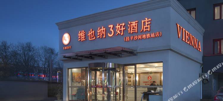维也纳3好酒店(北京昌平沙河地铁站高教园店)图片