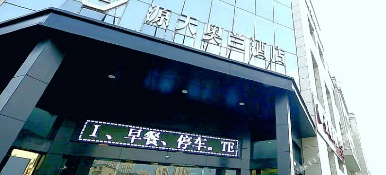 奥兰酒店(重庆永川体育中心枫叶文理学院店)图片