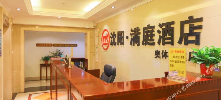 沈阳满庭酒店图片