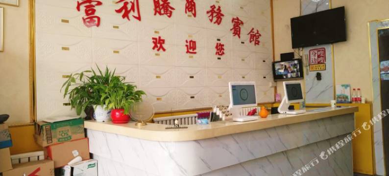 济南富利腾宾馆图片