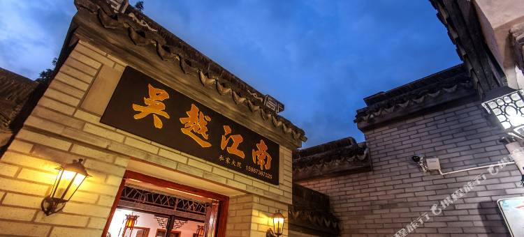 西塘吴越江南客栈图片