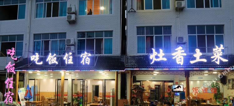 仙居灶香土菜农家乐图片