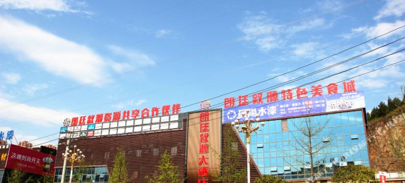 铜仁朗廷叙源大酒店图片