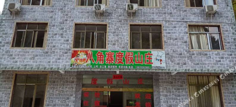 八角寨度假山庄图片