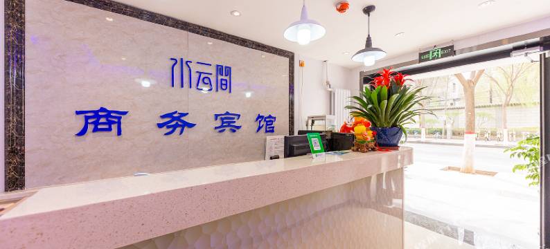 兰州水云间商务宾馆(省政府地铁站店)图片
