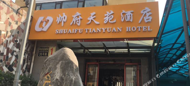 北京帅府天苑酒店(王府井协和医院店)图片