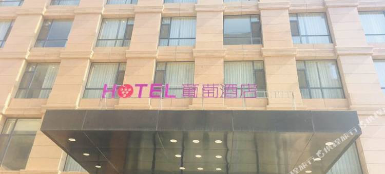 葡萄酒店(营口鲅鱼圈高铁站店)图片