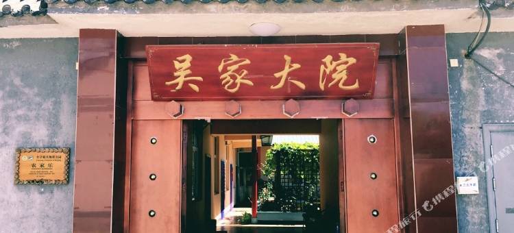 北京吴家大院客栈图片