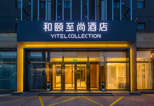 和颐至尚酒店（北京首都机场新国展店）外景图