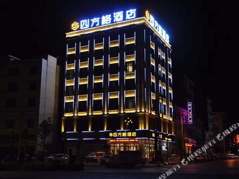 师宗四方格酒店
