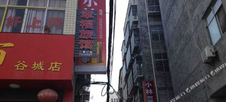 谷城幸福旅馆图片