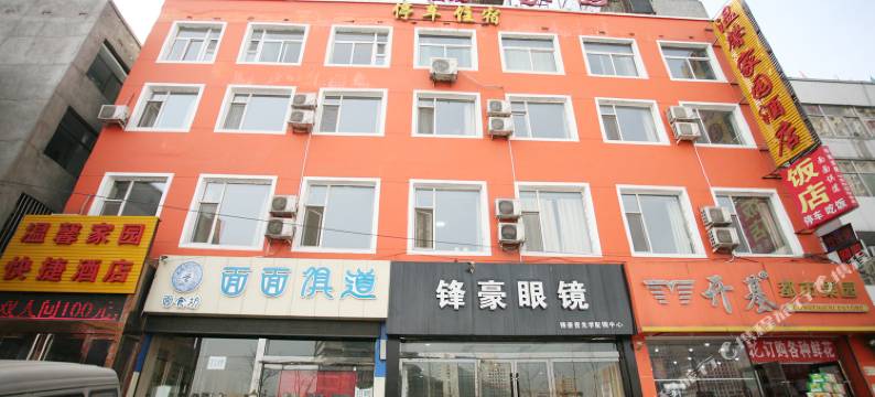 温馨家园酒店(山西大医院店)图片