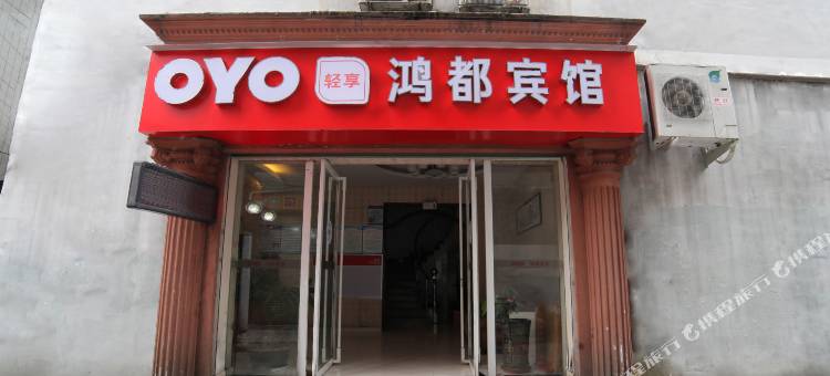OYO福安鸿都宾馆图片