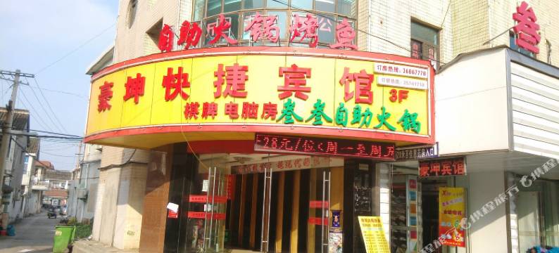昆山豪坤快捷宾馆图片