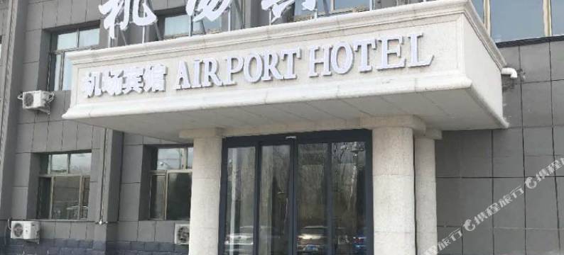 包头机场宾馆图片