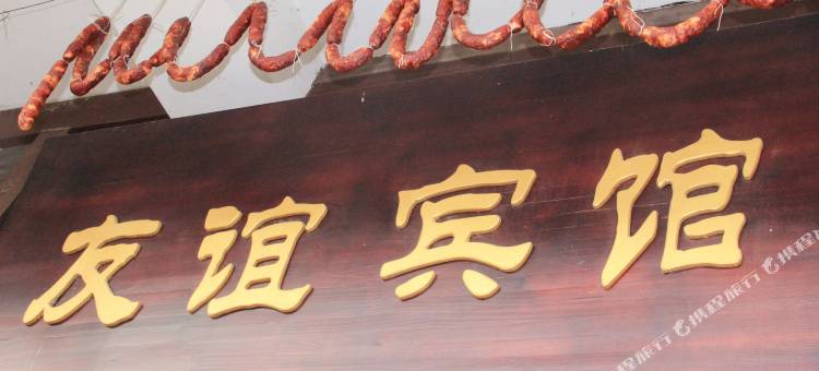 广元友谊宾馆图片