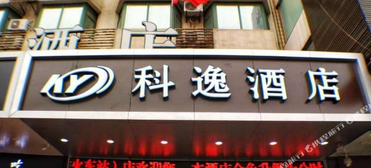 科逸连锁酒店(西安火车站五路口地铁站店)图片