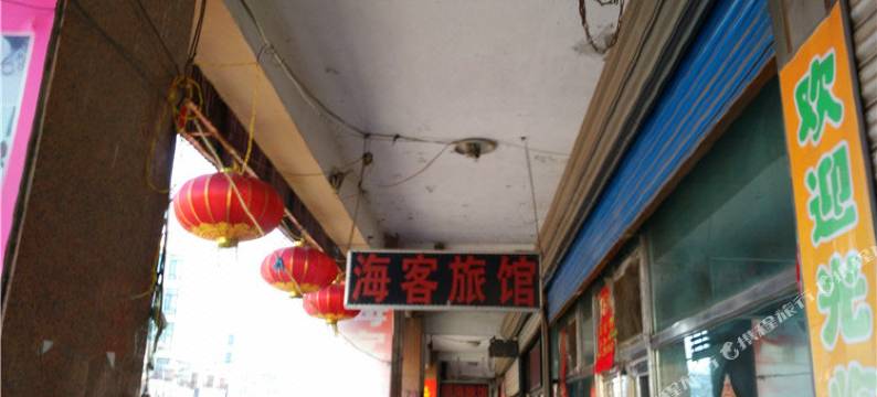 海伦海客旅馆图片