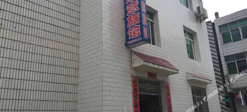 洪湖顺意旅馆图片