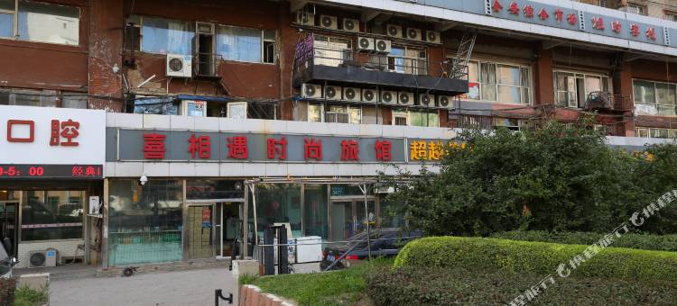 长春喜相遇旅馆图片