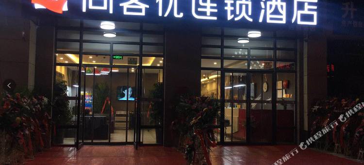 尚客优酒店(承德鼎盛王朝店)图片