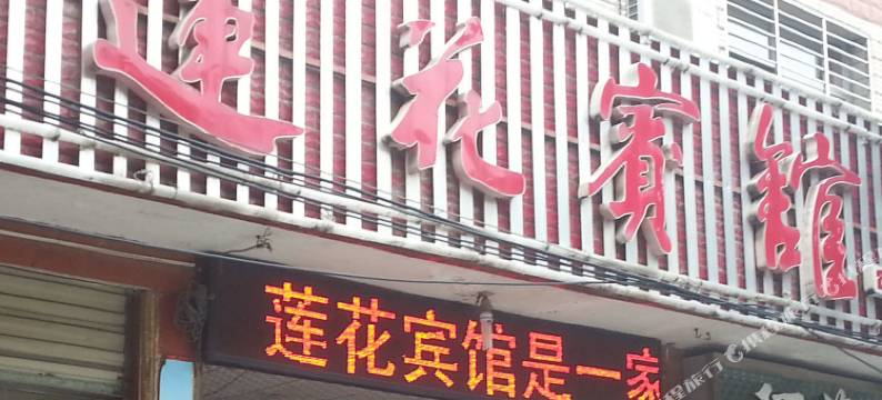 房县莲花宾馆图片