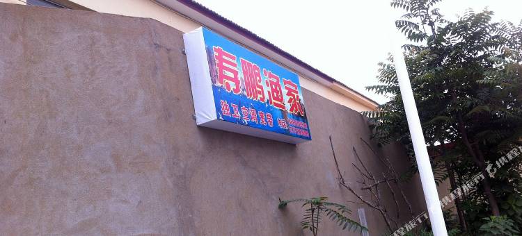 长岛欣悦渔家图片