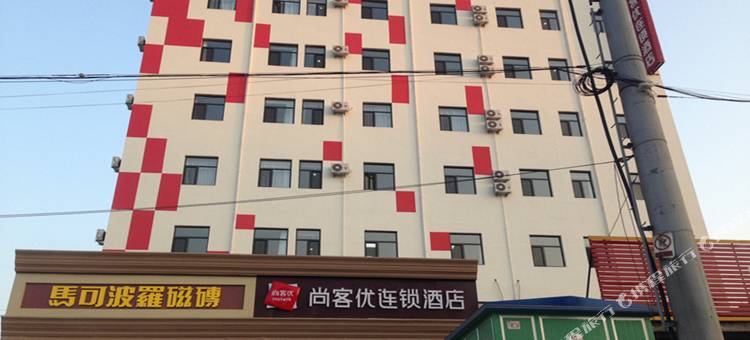 尚客优酒店(深泽县汽车站店)图片