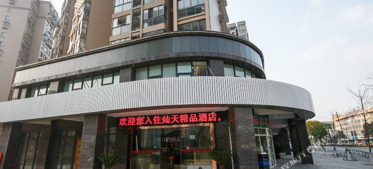 灿天精品酒店(杭州火车东站店)图片