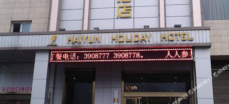 兴文海韵假日酒店图片