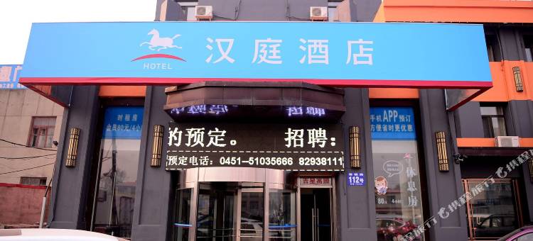 汉庭酒店(哈尔滨哈东万达广场店)图片
