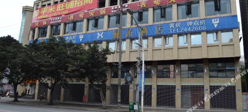 西充澜茜酒店图片