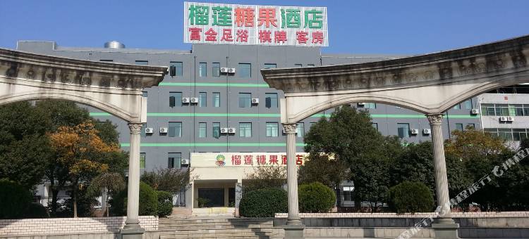 榴莲糖果酒店(诸暨店口客运站店)图片