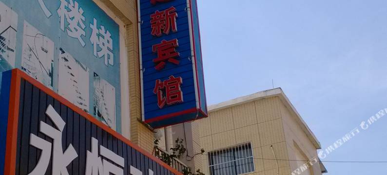 沭阳建新宾馆图片