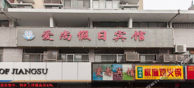 无锡爱尚假日宾馆图片