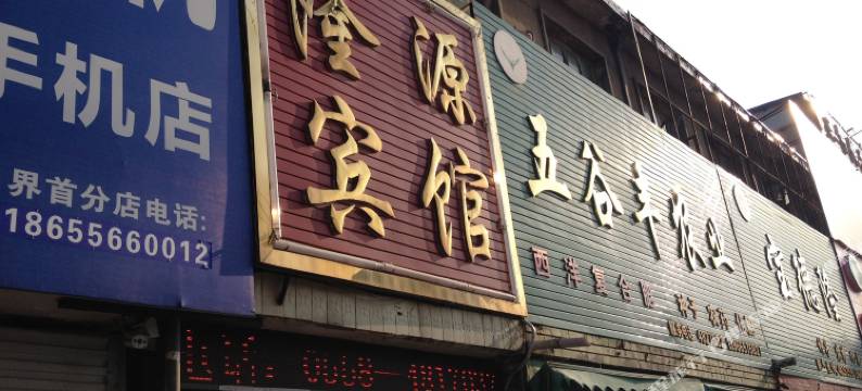 界首隆源宾馆图片