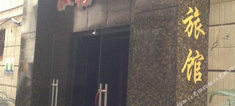 重庆泓禧旅馆图片