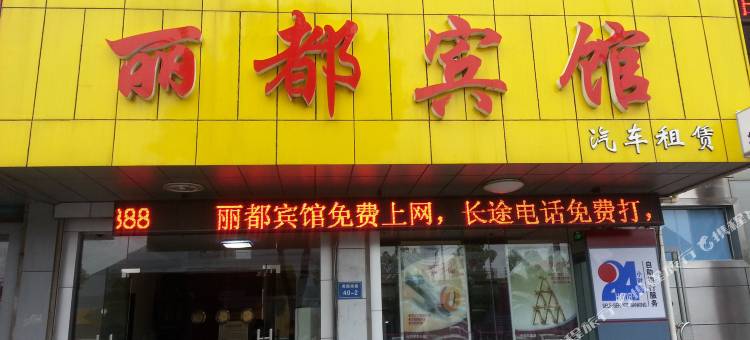 如东丽都宾馆图片