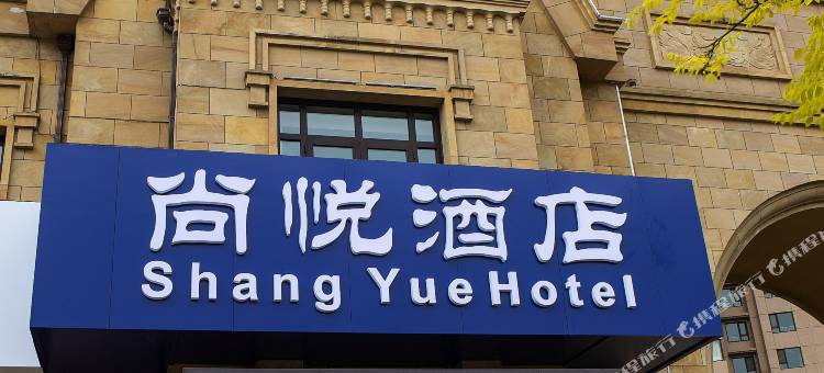 秦皇岛尚悦酒店图片